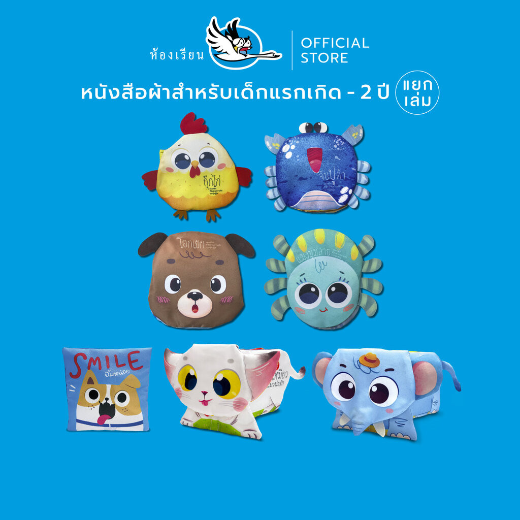 ห้องเรียน หนังสือเด็ก หนังสือผ้า (แยกเล่ม) สำหรับเด็กเล็ก เด็กทารก