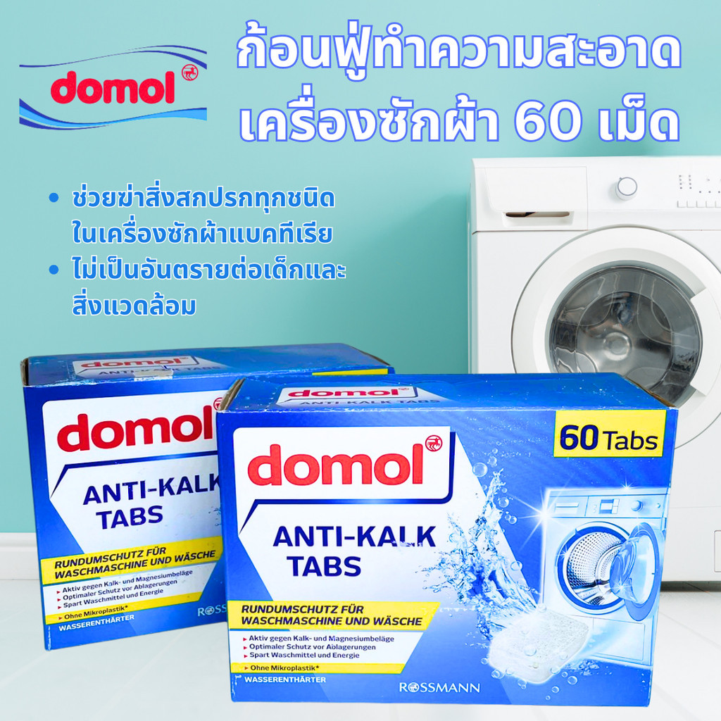 Domol เม็ดฟู่ทำความสะอาดถังเครื่องซักผ้า กำจัดกลิ่นอับและแบคทีเรียที่สะสมที่ตัวถังซัก - รูปที่ 2