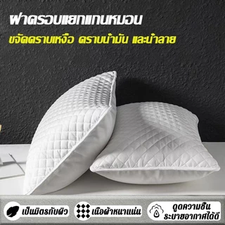 ปลอกกันเปื้อนหมอน ปลอกหมอน ปลอกหมอนกันไรฝุ่น ผ้าฝ้าย100% ปลอกหมอนหนุน กันไรฝุ่น กันน้ำลาย กันเหงื่อ