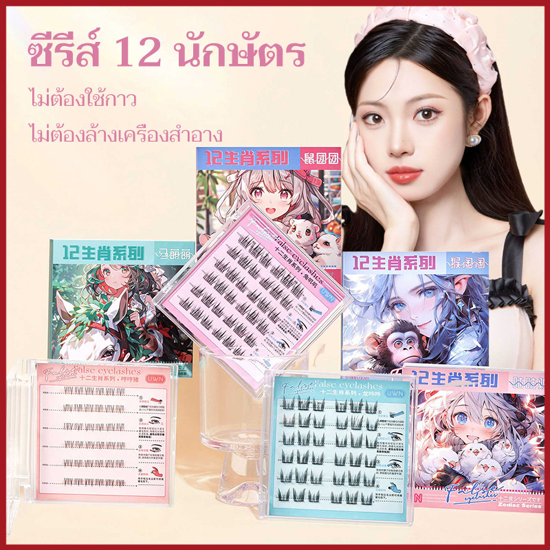 ขนตาปลอมธีม 12 ราศี ขนตาปลอม 3D ต่อขนตาปลอม ขนตาปลอมแบบมีกาวในตัว ต่อขนตาแบบธรรมชาติ มีกาวในตัว ไม่ต้องใช้กาว ขยายตา