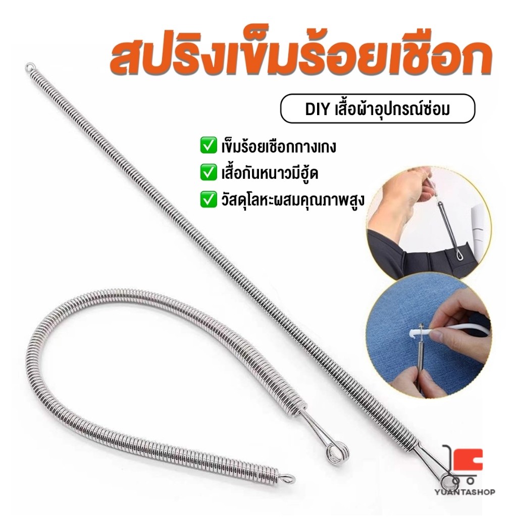 YT สปริงเข็มร้อยยางยืด เข็มร้อย  คลิปตะขอกลึงเชือก ดึงยางขอบกางเกง Rope Threading Tool