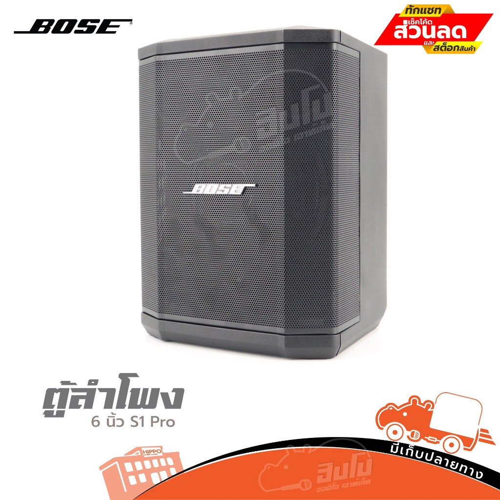 ตู้ลำโพง BOSE รุ่น S1 Pro Active bose s1pro มีบลูทูธในตัว ของแท้ ส่งไว สั่ง1ตัว ต่อ 1คำสั่งซื้อค่ะ (