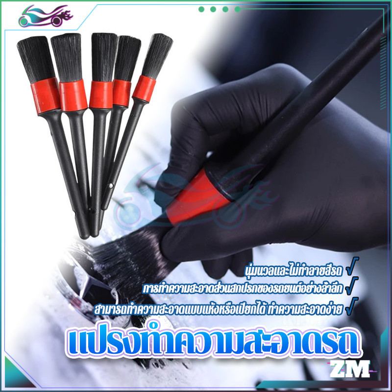 แปรงล้างรถ  แปรงล้างรถยนต์  ราคาถูก​ าคา/set5ชิ้น  ​สินค้าพร้อมส่ง ร ใช้ทำความสะอาดตามซอกต่างๆ  มีความยืดหยุ่นสูง