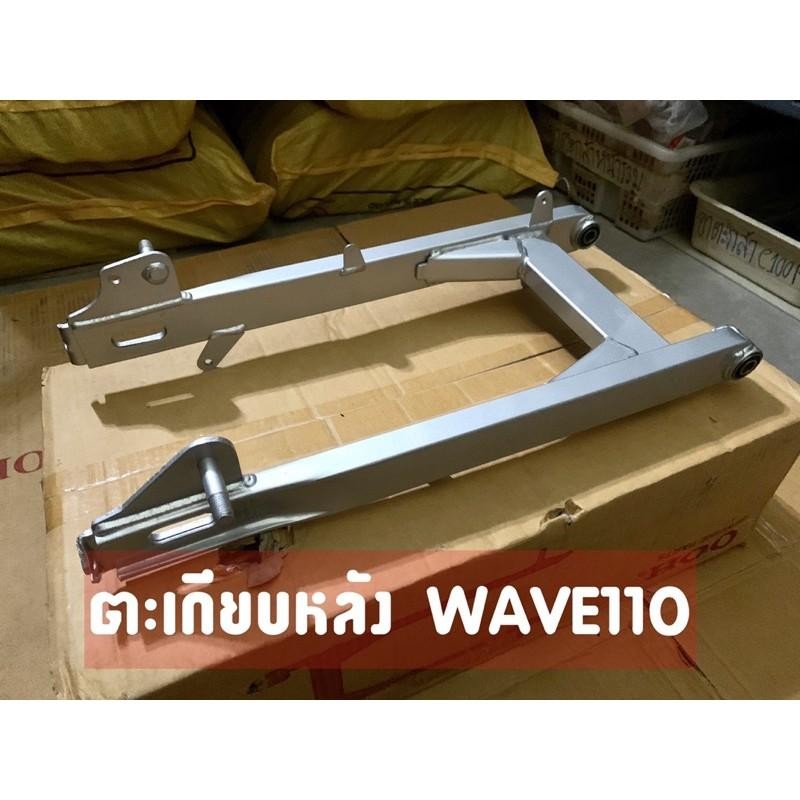 สวิงอาร์มเดิม Wave100-110 ตัวเก่า รุ่นไฟตาคู่ / Dream 100-110 รุ่นคาร์บู ราคา ถูกที่สุด ดีลบีเคเค