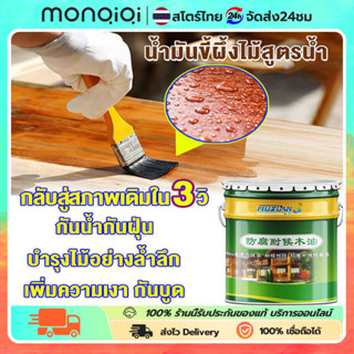 MONQIQI 【530ML】สีทาไม้ แลคเกอร์ทาไม้ สีทาไม้ให้เงา สีและสีรอ…