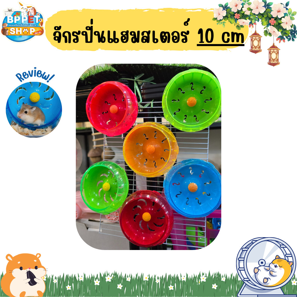 จักรปั่นแฮมสเตอร์ ขนาด 10cm เหมาะสำหรับแฮมสเตอร์ตัวเล็ก จักรวิ่งขนาดเล็ก จักรปั่นติดตะแกรงกรง(BP)
