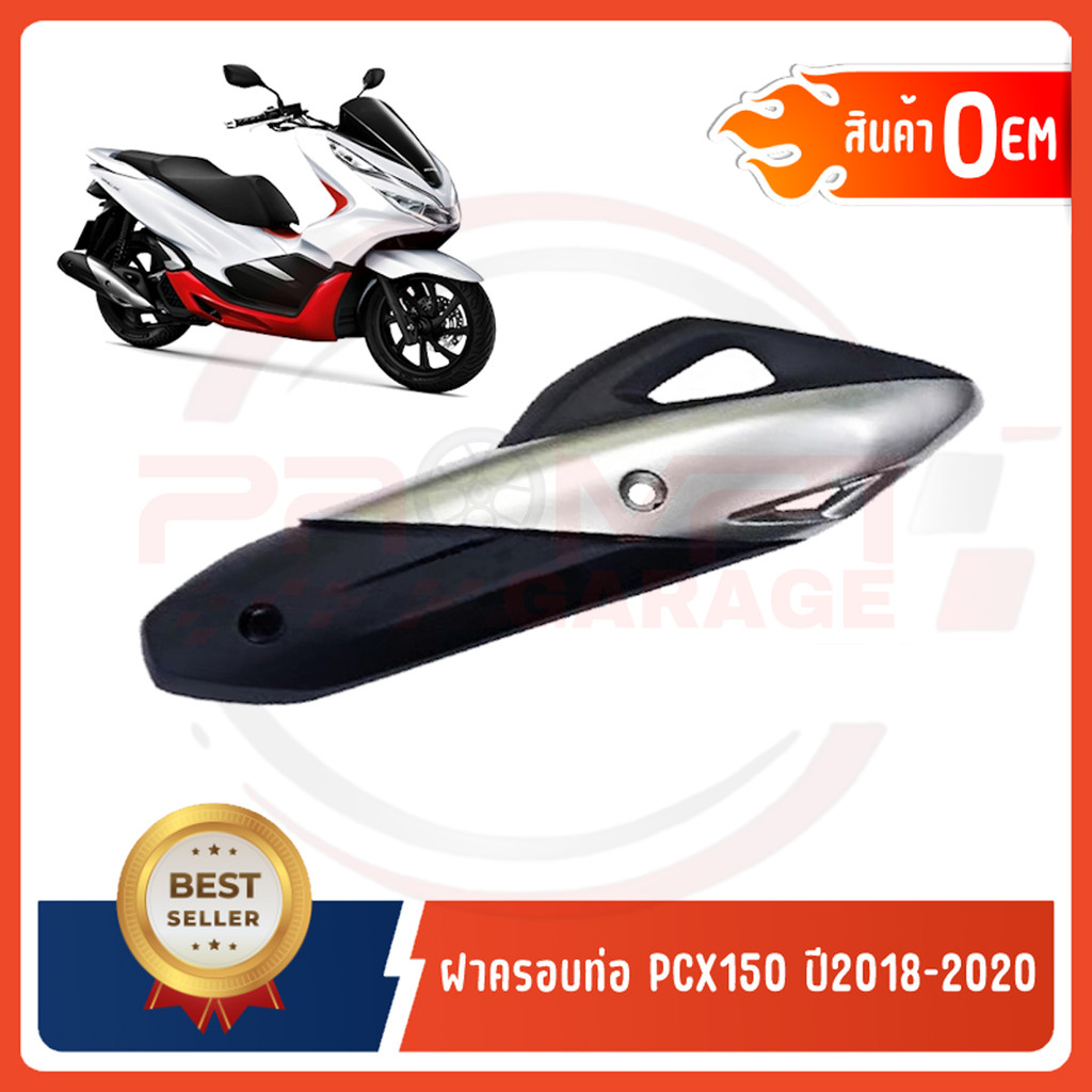 กันร้อนครอบท่อ HONDA PCX150 ปี2018-2020