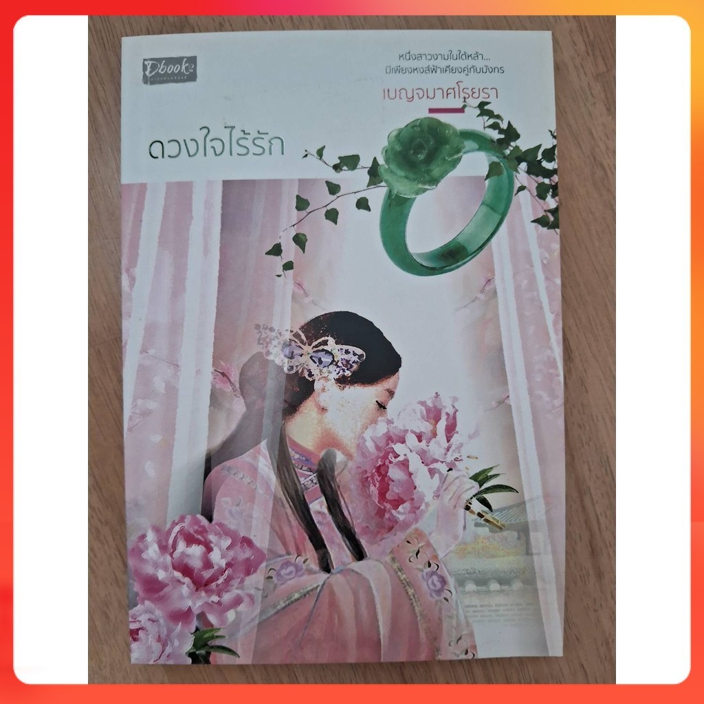 [มือสอง] ดวงใจไร้รัก เบญจมาศโรยรา DBook