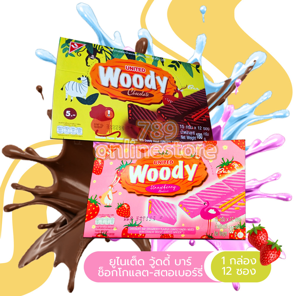 ยูไนเต็ด วู้ดดี้ ขนมช็อกโกแลตผสมบิสกิต UNITED Woody ขนาด 15g 1 กล่อง บรรจุ 12 ชิ้น