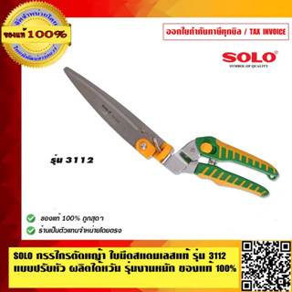 SOLO กรรไกรตัดหญ้า ใบมีดสแตนเลสแท้ รุ่น 3112 แบบปรับหัว ผลิต…