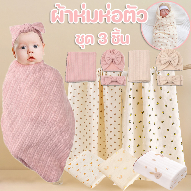 ☘️COD☘️ผ้าห่มห่อตัว ผ้าห่อตัวเหมาะสำหรับเด็กเเรกเกิดถึง1 ปี  เซ็ต 3  ผ้าห่มเด็กหมวกเด็กที่คาดผม
