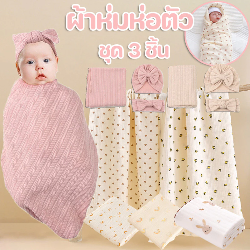 ☘️COD☘️ผ้าห่มห่อตัว ผ้าห่อตัวเหมาะสำหรับเด็กเเรกเกิดถึง1 ปี เซ็ต 3 ผ้าห่มเด็กหมวกเด็กที่คาดผม