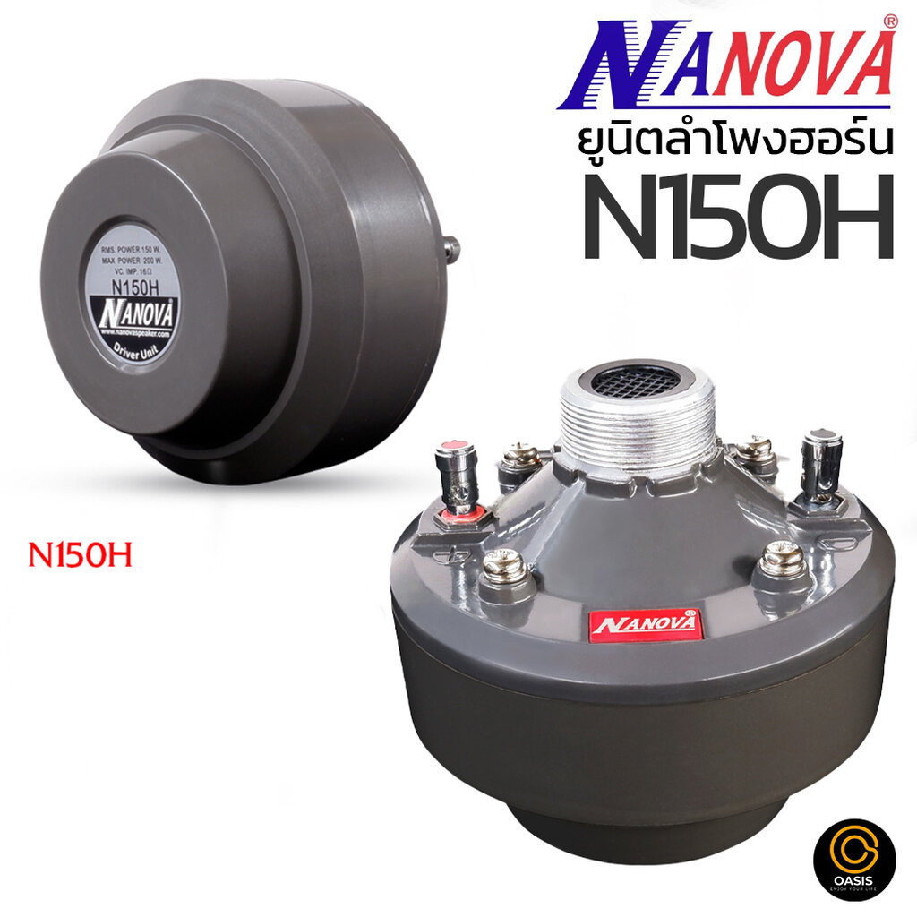 1ดอก [รวมVAT] ยูนิตลำโพงฮอร์น NANOVA N-150H (200W) ยูนิต Horn Speaker Driver Unit Horn ตูดฮอร์น
