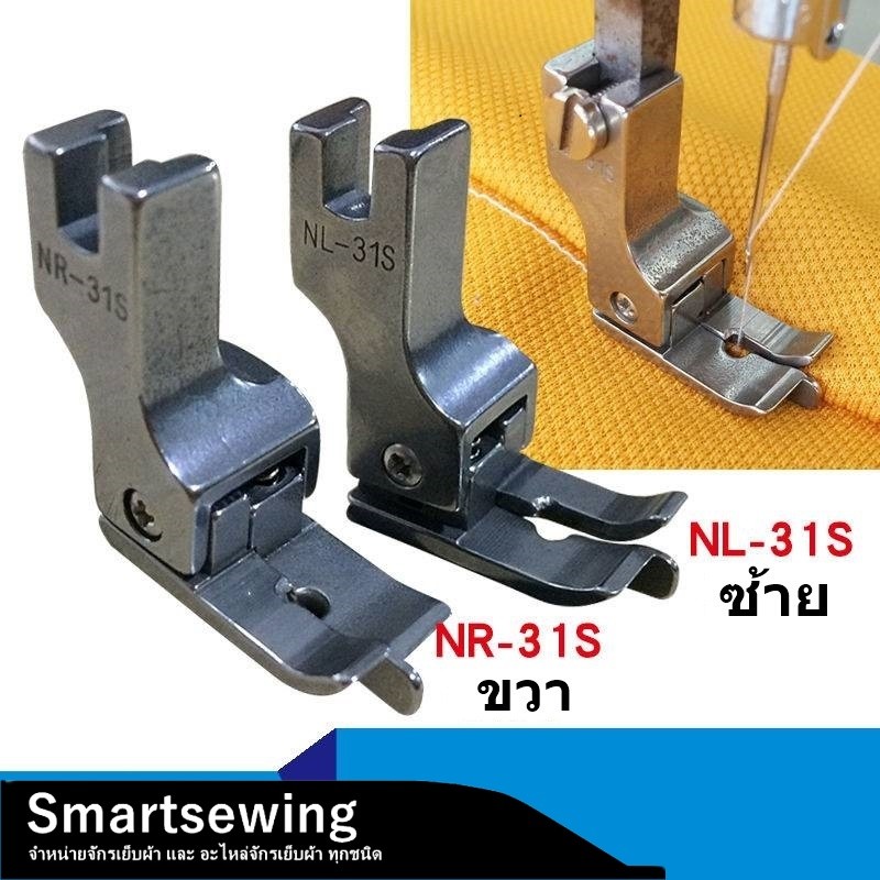 ตีนผีจักรเย็บผ้า รุ่น:NL-31S/NR-31S *ราคาต่อชิ้น*