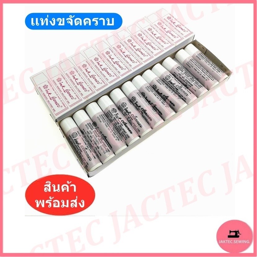 เเท่งขจัดคราบ ยี่ห้อ Ink cleaner  ลบคราบปากกา คราบหมึก คราบน้ำมัน คราบลิปติก ไม่ทำร้ายเนื้อผ้า