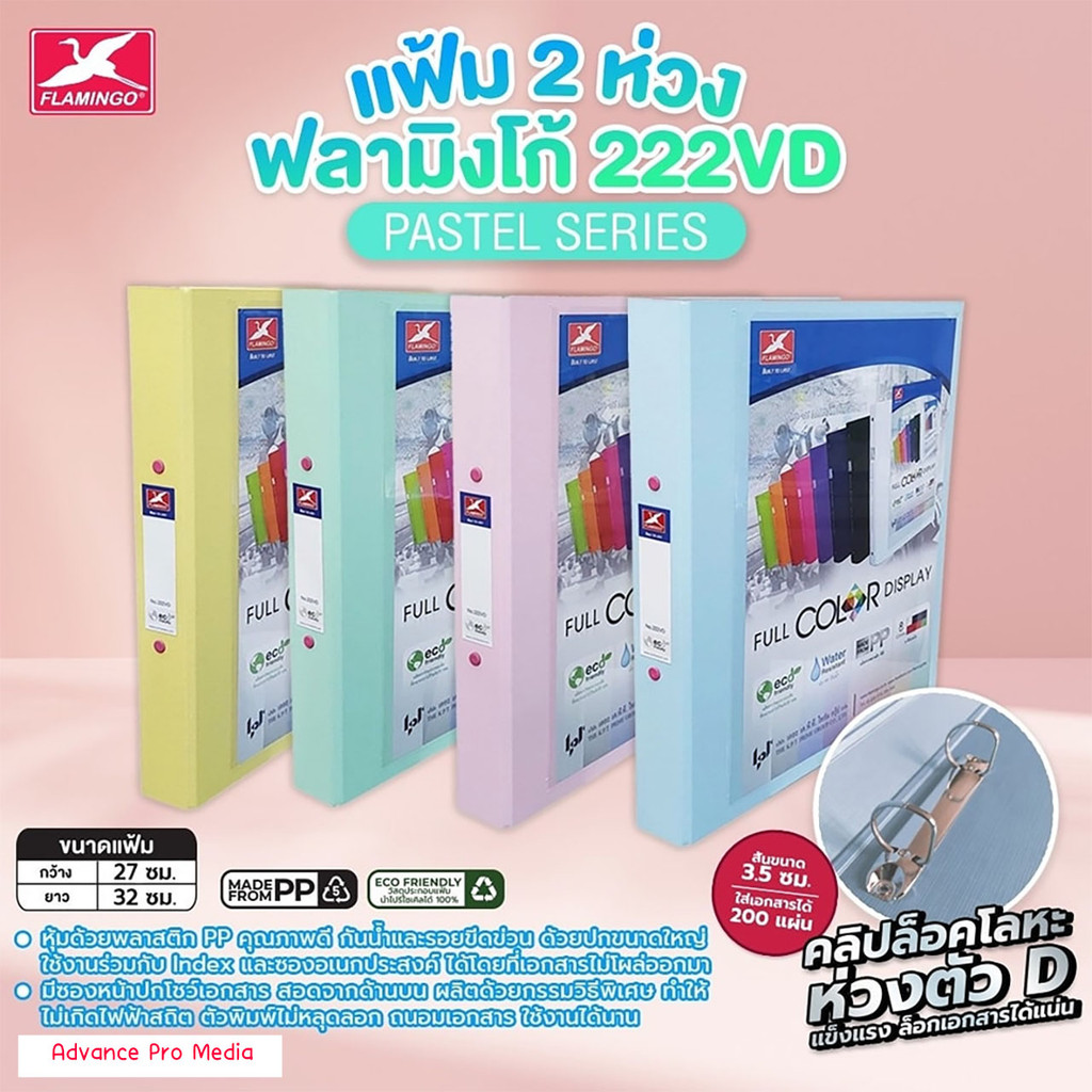 Flamingo แฟ้ม 2 ห่วง ฟลามิงโก้ 222VD สีพาสเทล ( ราคา / 1 เล่ม)