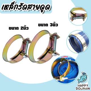 เหล็กรัดสายดูด มี 2 ขนาด ขนาด 2,3 นิ้ว จำนวน 1 ชิ้น เหล็กรัดท่อหางปลา เหล็กรัด ตัวรัดสายดูด ที่รัดสายดูด แข็งแรง