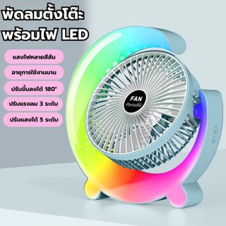 พัดลมตั้งโต๊ะ พัดลม2in1 พัดลมตั้งพื้น มีไฟLED ในตัวเปลี่ยนสี…