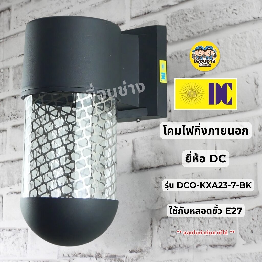 ยี่ห้อ DC รุ่น DCO-KXA23-7-BK โคมไฟกิ่งภายนอก โคมไฟติดผนัง เฉพาะโคมไฟไม่มีหลอดแถม ใช้กับขั้ว E27 ไฟผนัง โคมไฟกิ่ง ภาย...