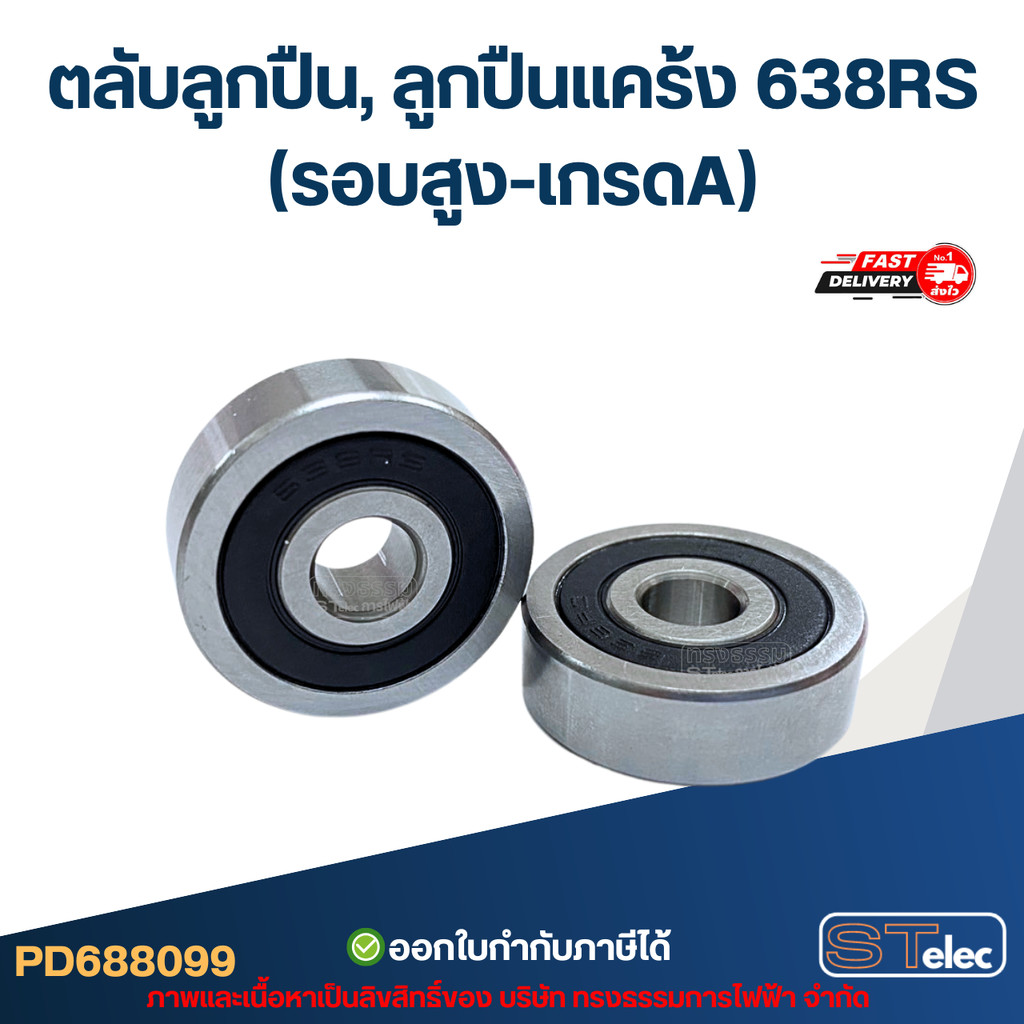 ตลับลูกปืน, ลูกปืนแคร้ง 638RS (รอบสูง-เกรดA)