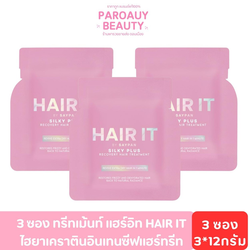 3 ซอง ทรีทเม้นท์ สายป่าน แฮร์อิท HAIR IT ไฮยาเคราตินอินเทนซีฟแฮร์ทรีทเม้นท์ 12g แฮร์อิท