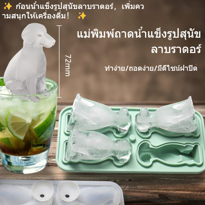 【แม่พิมพ์น้ําแข็งลาบราดอร์】ซิลิโคนเกรดอาหาร | ดีไซน์น่ารัก ถอดง่าย ใช้ได้กับกาแฟ-ชานม