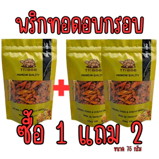 [ส่งด่วน] [โปร 1 แถม 2 ] พริกทอด พริก พริกกรอบ ขนมพริก [พร้อมทาน] เต็มเมล็ดใหญ่ น้ำหนักรวม 225 กรัม