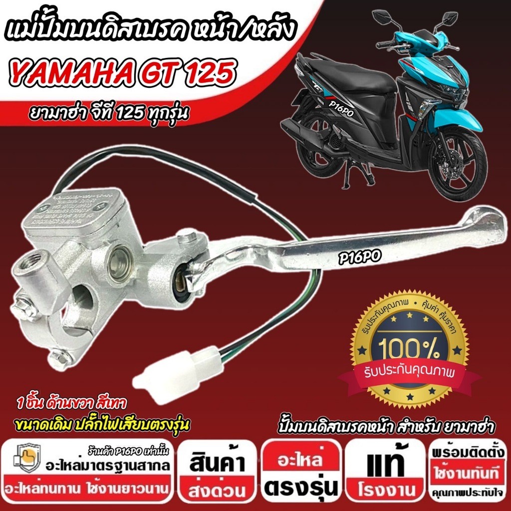 ปั้มเบรค Yamaha GT 125 (R ขวา) ยามาฮ่า จีที 125ไอ ปั้มเบรค GT125 ปั้มดิสเบรค มือเบรค สีเทา ปั้มบนเดิม ปั้มดิส X33