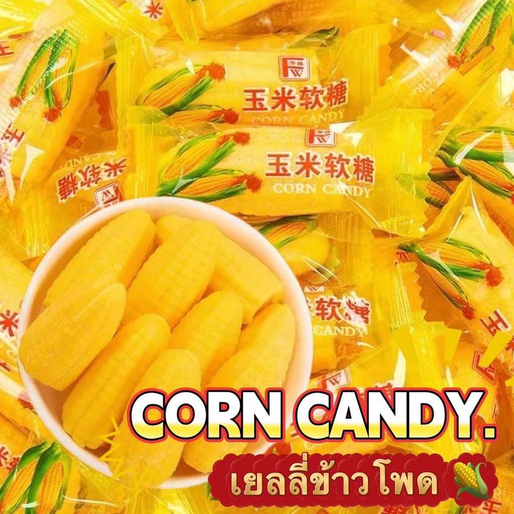Corn Candy เยลลี่ข้าวโพด กลิ่นหอมรสชาติหวาน นุ่มหนึบหนับเคี้ยวเพลินฟินๆ เด็กเลิฟผู้ใหญ่รัก ของอร่อยต้องมีติดตัว