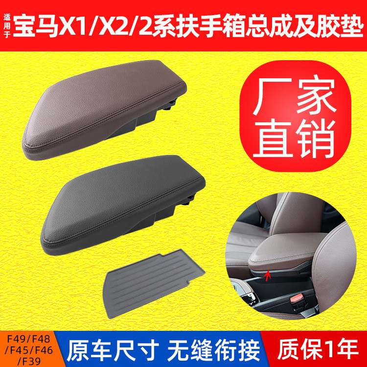 เหมาะสําหรับ BMW X1X2 Armrest Box Assembly F48F49 Central Armrest Box Storage Box 2 Series 3 Series 