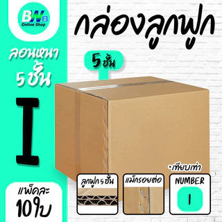 *ออกใบกำกับภาษีได้* กล่องลูกฟูก 5 ชั้น 45.00x55.00x40.00cm (I) (แพ็ค 10)
