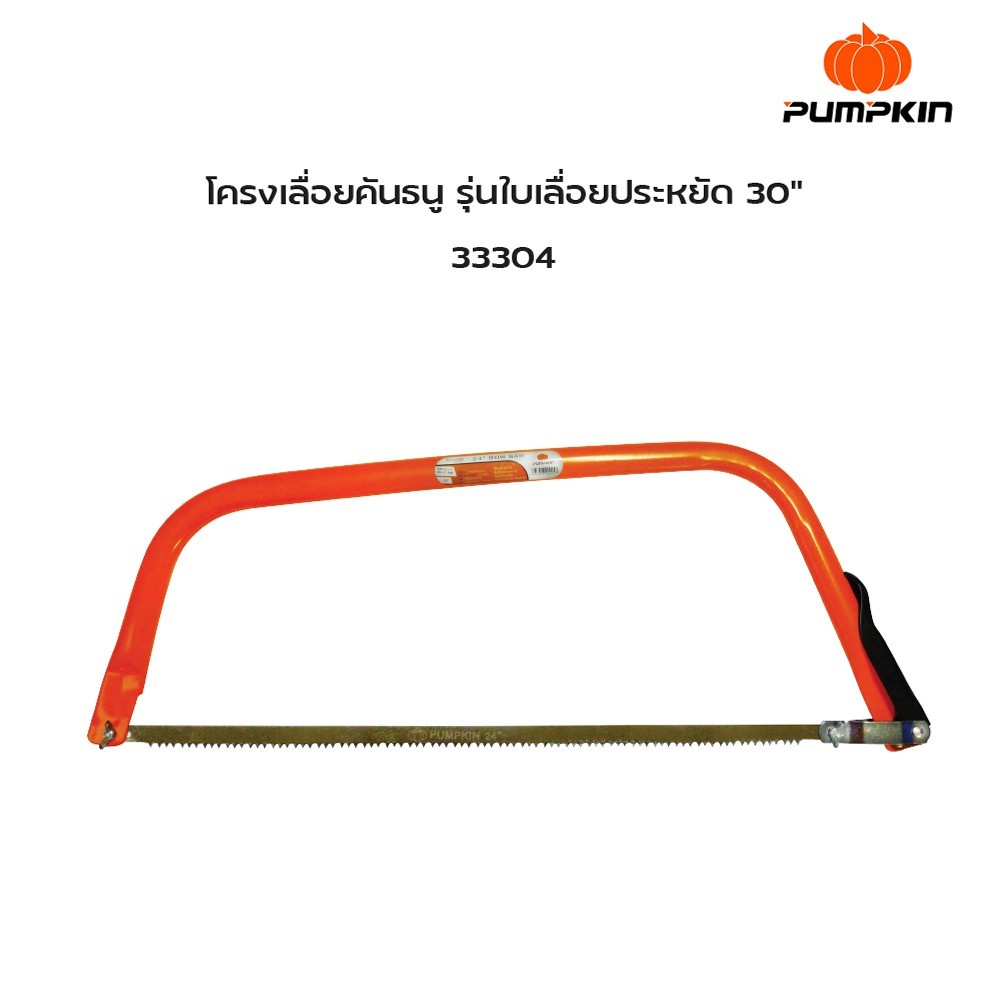 PUMPKIN เลื่อยธนูตัดไม้ โครงเลื่อยคันธนู รุ่น รูปที่ 6