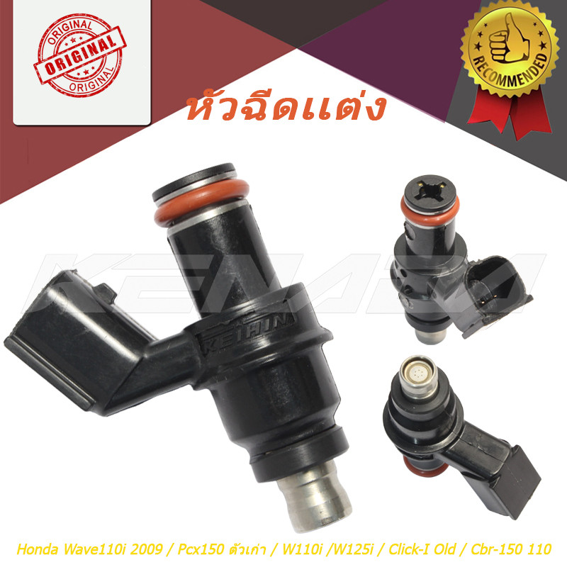 หัวฉีดแต่ง ตอใหญ่ 6รู-10รู  Wave110i 2009 / Pcx150 ตัวเก่า / W110i /W125i / Click-I Old / Cbr-150 110 - 265 CC