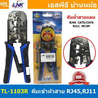 [ 1 ชิ้น ] TL-1103R คีมเข้าหัวสายแลน Lan สายโทรศัพท์ LINK ลิ้งค์ Modular Crimping Tool คีมเข้าหัวสำหรับ RJ45 RJ11 110...