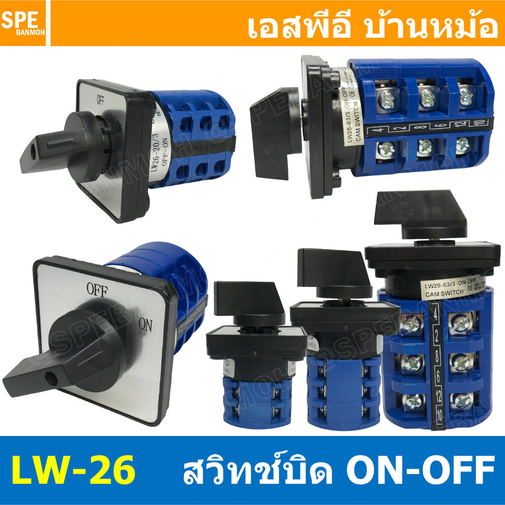 [ 1 ชิ้น ] LW-26 Seriese สวิทช์บิด ON-OFF 2P 3P 380V 20A 32A 63A Cam Switch Industrial switch สวิทช์ อุตสาหกรรม Chang...