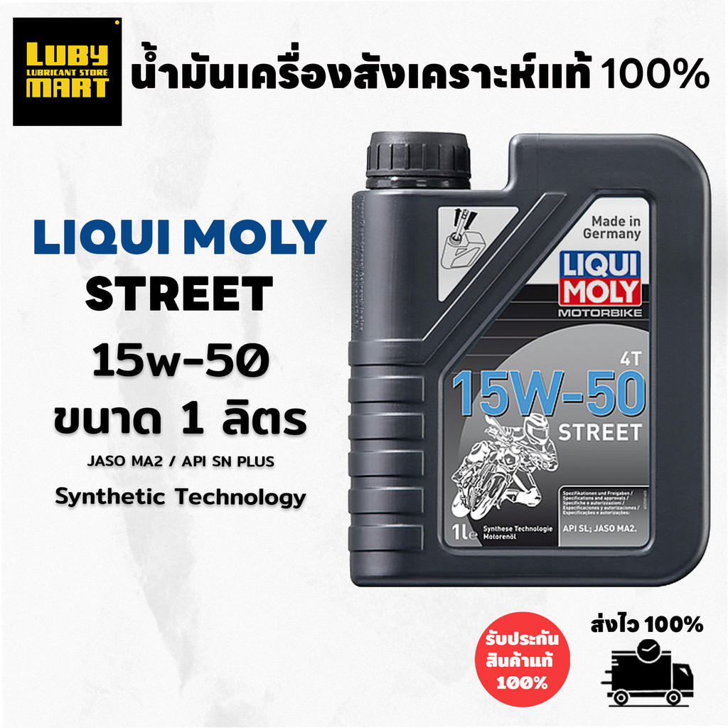** ส่งฟรี ** น้ำมันเครื่อง Liqui Moly MOTORBIKE 4T 15W-50 STREET ขนาด 1 ลิตร