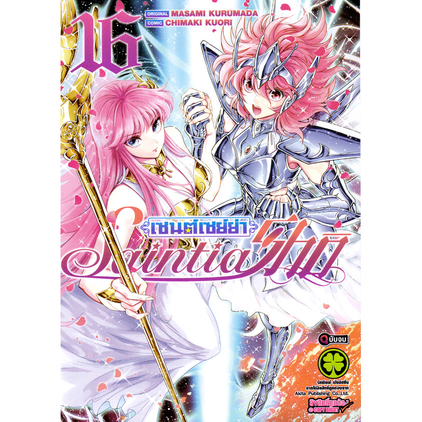 Bundanjai (หนังสือ) การ์ตูน เซนต์เซย์ย่า เซนเทียโช เล่ม 16 (จบ)