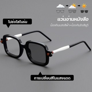 แว่นตาอ่านหนังสือ แว่นตาสายตายาว เลนส์ออโตเมติก ออกแดดเปลี่ยนสี UV400 ป้องกันแสงสีฟ้าแว่นกรองแสงป้องกันรังสี แว่นกรอบดํา