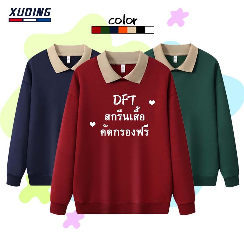 สกรีนเสื้อ DTF เสื้อกันหนาวแขนยาว คอปกโปโล，ทรงหลวม， กำหนดรูปแบบเฉพาะตัว สกรีนฟรี พิมพ์ฟรี