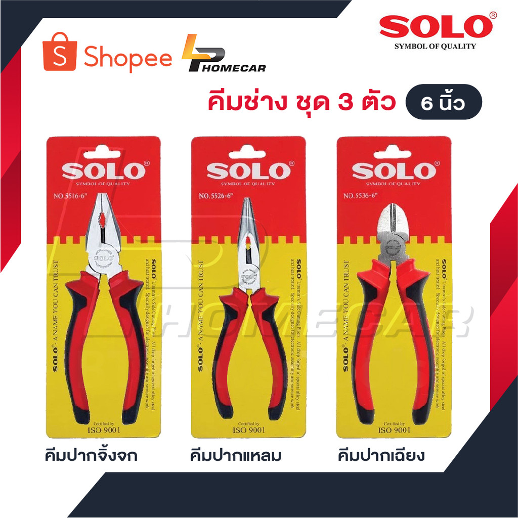 SOLO คีมช่าง​ 6 นิ้ว  3 ตัวชุด คีมปากจิ้งจก คีมปากแหลม คีมปากเฉียง ตัวคีมทำจากเหล็กกล้าโครเมียมอัลลอย พื้นผิวเคลือบ