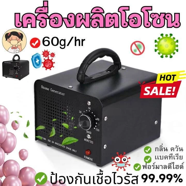 ใหม่ล่าสุด เครื่องทำโอโซนฆ่าเชื้อโรค Ozone Generator ใช้ฆ่าเชื้อโรค ดับกลิ่นอับ กลิ่นสารเคมี ไม่มีสารตกค้าง