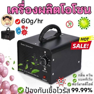 ใหม่ล่าสุด เครื่องทำโอโซนฆ่าเชื้อโรค Ozone Generator ใช้ฆ่าเ…