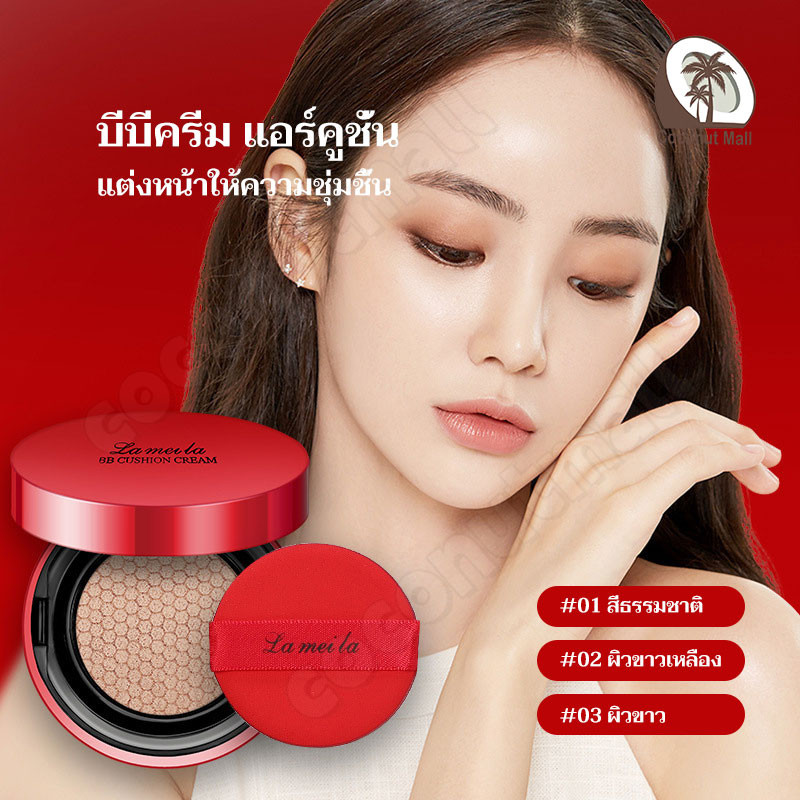 LAMEILA คุชชั่น คุมมัน เคลือบ กันน้ำ กันเหงื่อ ให้ความชุ่มชื้น Cushion BB cream
