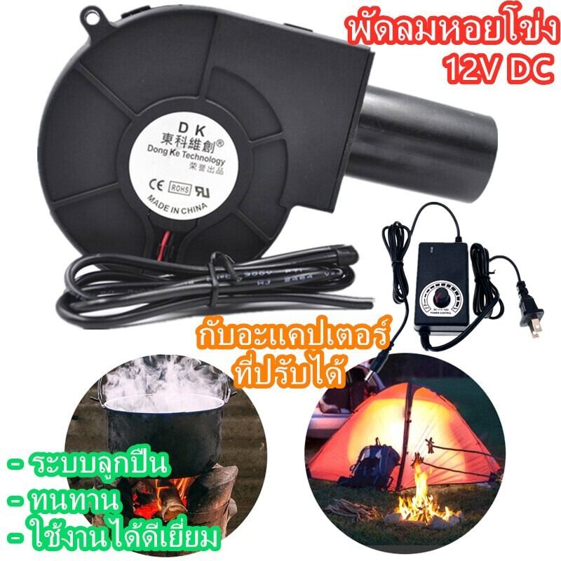 7000RPM พัดลมหอยโข่ง เทอร์โบ ปรับรอบได้ 12V DC กับอะแคปเตอร์ ที่ปรับได้ ลมแรง ทนทาน พกพาสะดวก
