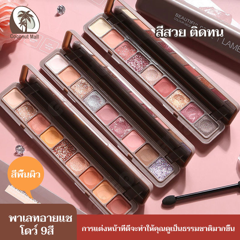 อายแชโดว์พาเลท 9 สี อายแชโดว์ LAMEILA Eyeshadow เนื้อใยไหม พาเลทอายแชโดว์ ประกายชิมเมอร์ พาเลททาตา เนื้อดินน้ำมัน