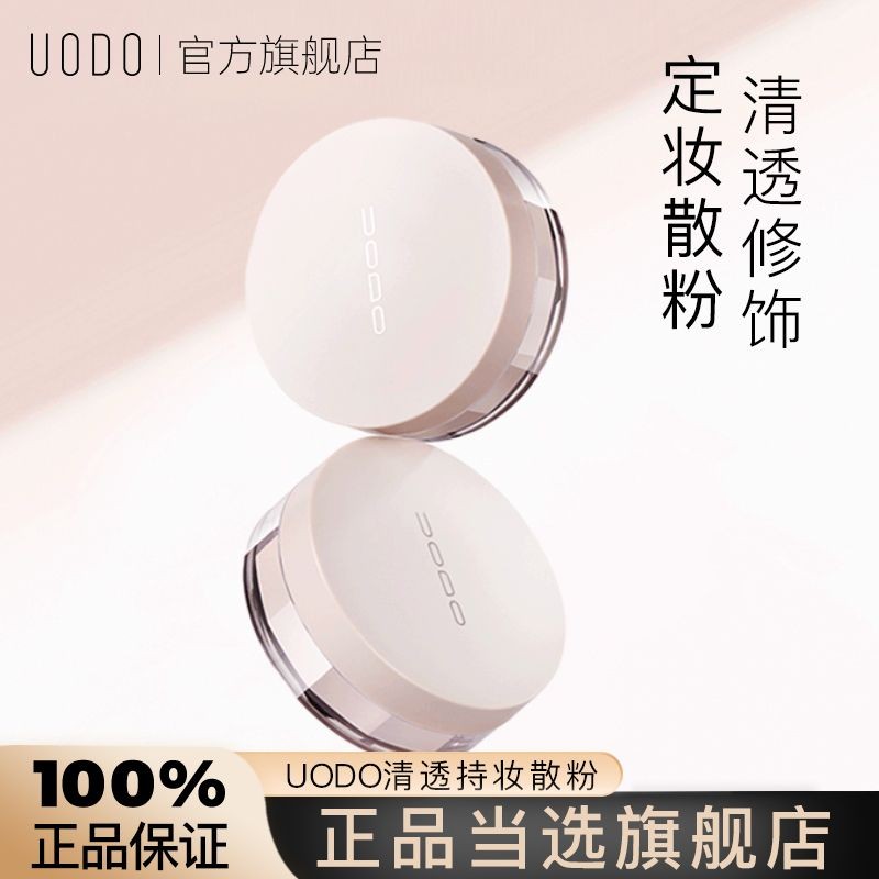 Uodo แป้งฝุ่น setting powder matte oil control long-lastUODO powder Finishing powder long-Fine Dumbbell油พิงก์久 win 防水易妆方9.16