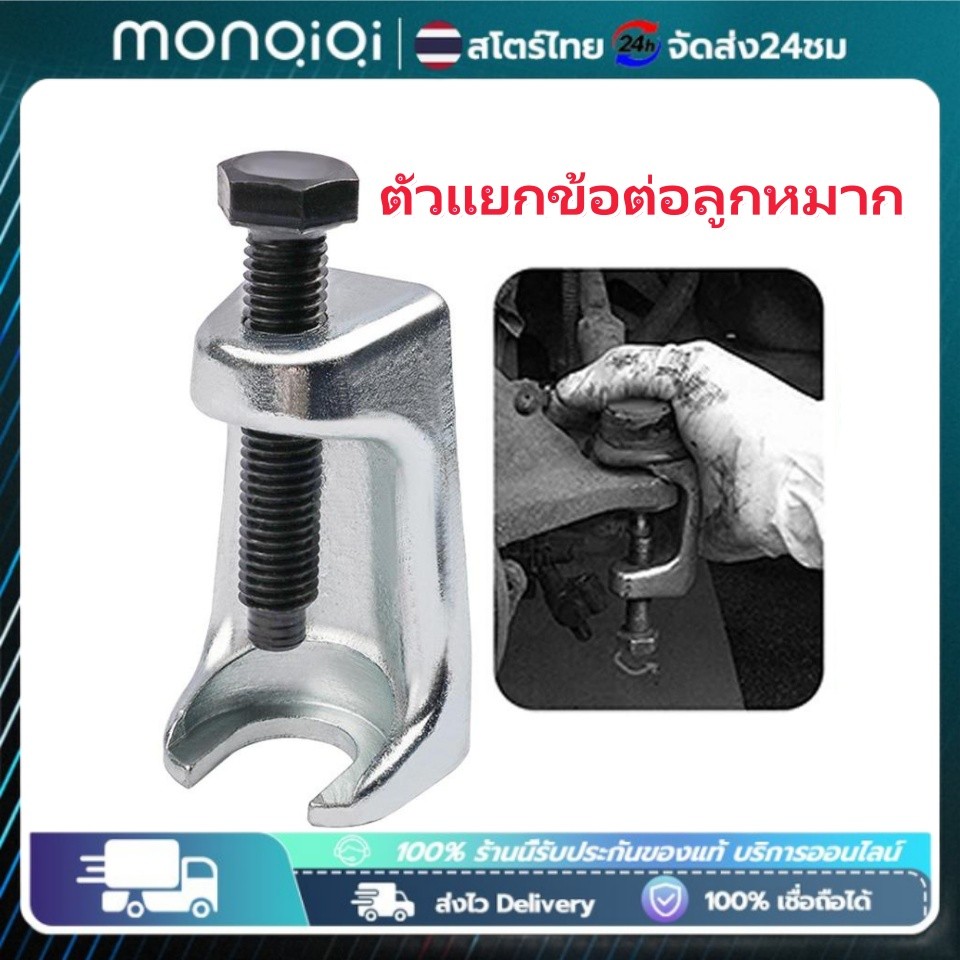 Monqiqi ตัวแยกข้อต่อลูกหมาก และตัวถอ เครื่องสกัดหัวลูกบอลที่ถอดสวิงอาร์มมอเตอร์ไซค์ออกได้เครื่องมือดึงหัวบอลแบบปรับได