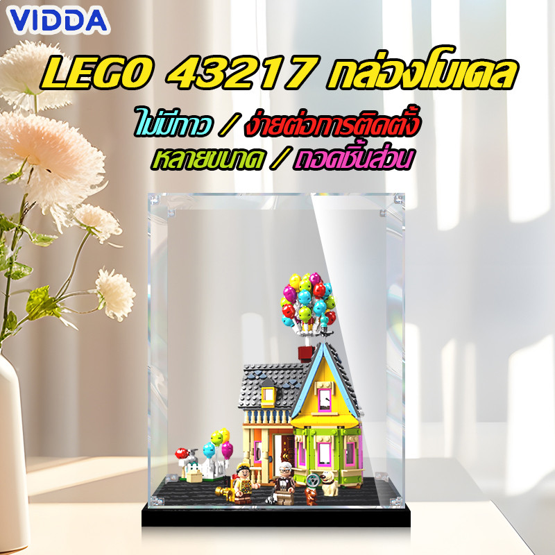 【ส่งจากไท】กล่องใส่โมเดล กล่องอะคริลิคใส กล่องใส่เลโก้ กล่องอะคริลิค Lego 43217 ‘Up’ House​