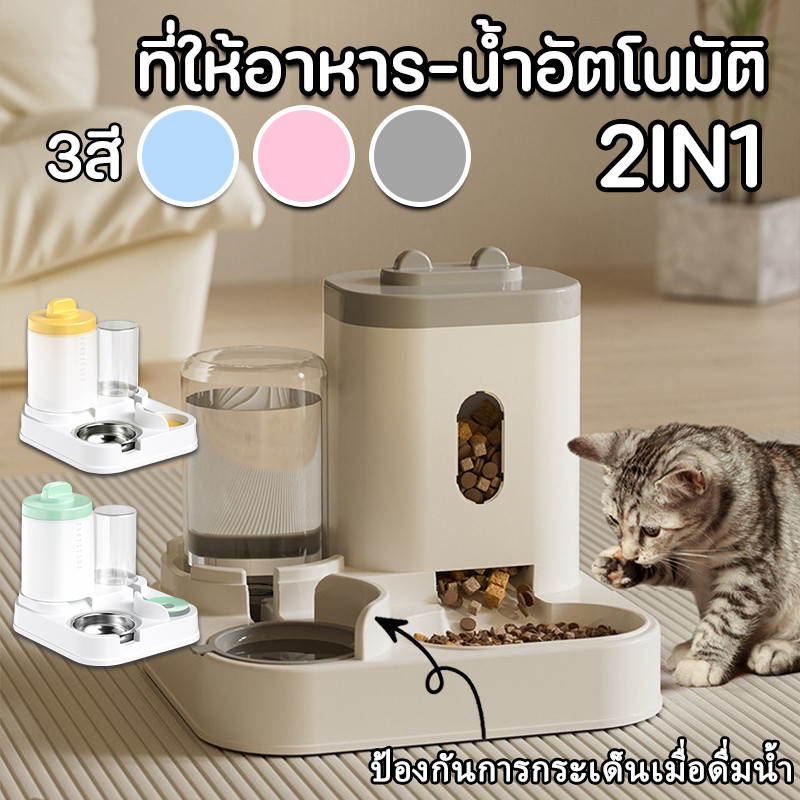 2Lที่ให้อาหารสัตว์เลี้ยง 1Lที่ให้น้ำสัตว์เลี้ยง ที่ให้อาหาร-น้ำอัตโนมัติ ตัวใหม่ล่าสุด 2IN1