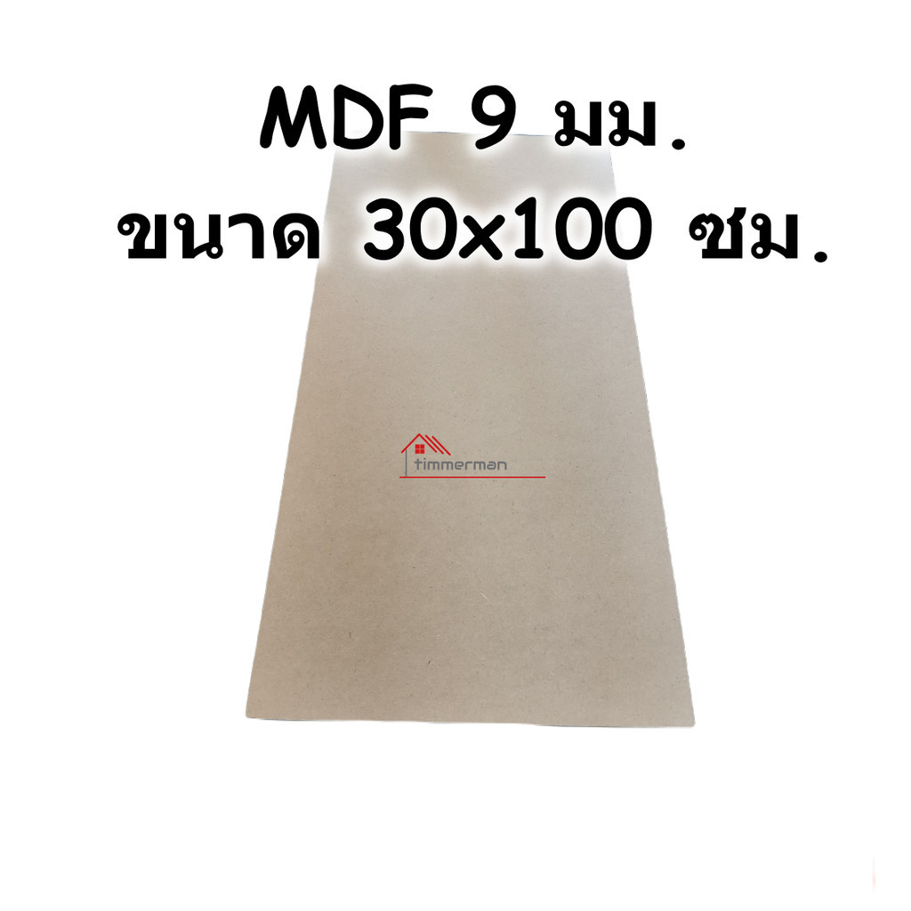 ไม้อัด MDF แผ่นMDF ขนาด 120x120ซม หนา 12มม สำหรับงานเฟอร์นิเจอร์ทั่วไป งานตกแต่งภายใน DIY